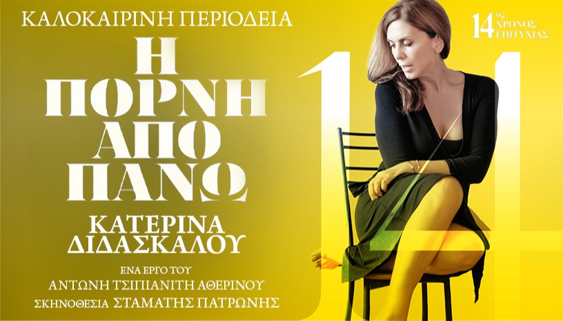 Η ΠΟΡΝΗ ΑΠΟ ΠΑΝΩ 14ος Χρόνος | ΠΕΡΙΟΔΕΙΑ