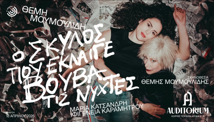 Ο σκύλος που έκλαιγε βουβά τις νύχτες
