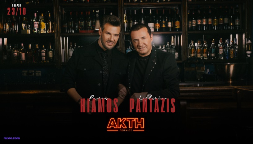 Ακτή Πειραιώς - Πάνος Κιάμος και Λευτέρης Πανταζής