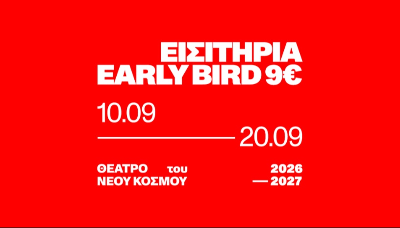 Θέατρο του Νέου Κόσμου 26-27 | Early Bird 9€