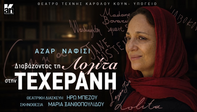 Διαβάζοντας τη Λολίτα στην Τεχεράνη