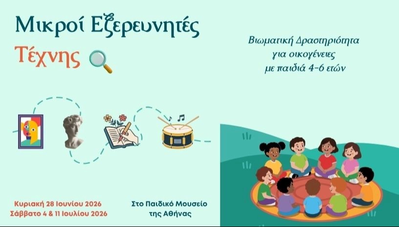 Μικροί Εξερευνητές Τέχνης