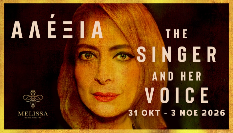 ΑΛΕΞΙΑ - THE SINGER AND HER VOICE