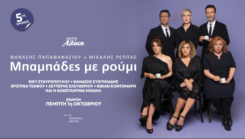 ΜΠΑΜΠΑΔΕΣ ΜΕ ΡΟΥΜΙ 5ος χρόνος