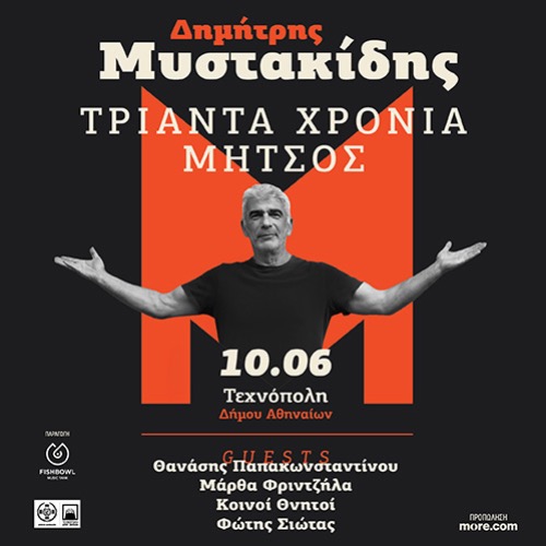 ΔΗΜΗΤΡΗΣ ΜΥΣΤΑΚΙΔΗΣ – Τριάντα χρόνια Μήτσος