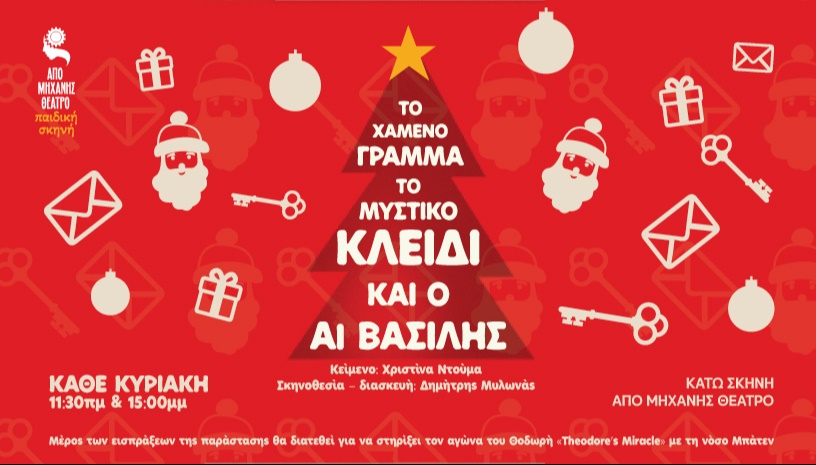 ΤΟ ΧΑΜΕΝΟ ΓΡΑΜΜΑ ΤΟ ΜΑΓΙΚΟ ΚΛΕΙΔΙ & Ο ΑΪ ΒΑΣΙΛΗΣ