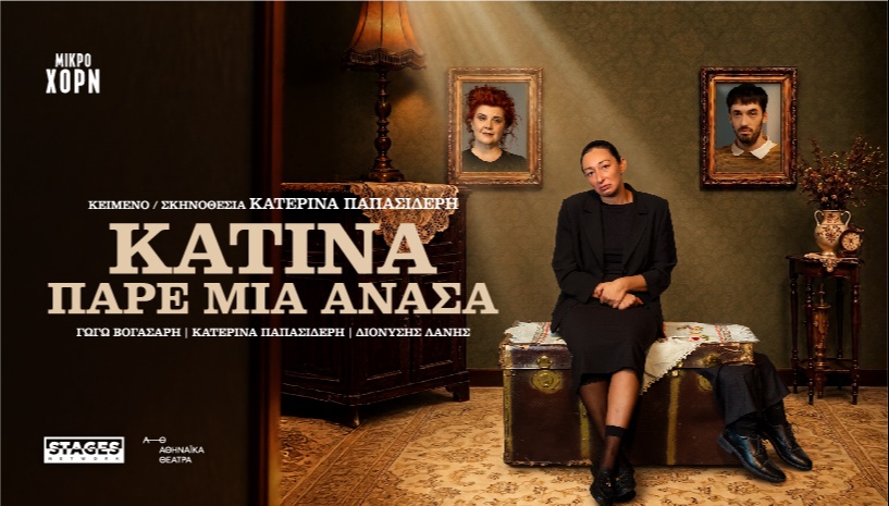 ΚΑΤΙΝΑ Πάρε μια ανάσα
