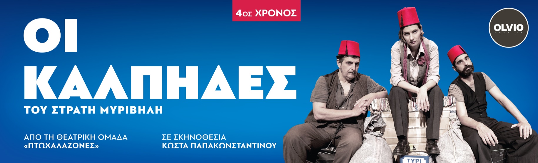 Οι Κάλπηδες στο Άργος