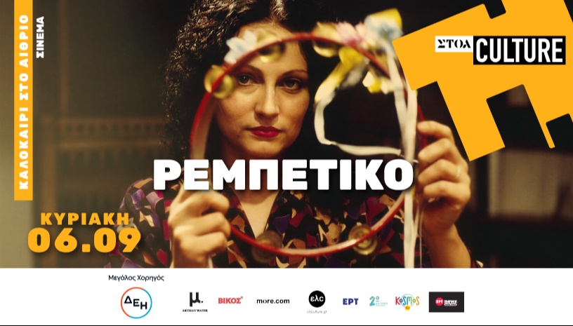 «ΡΕΜΠΕΤΙΚΟ» Cinema 