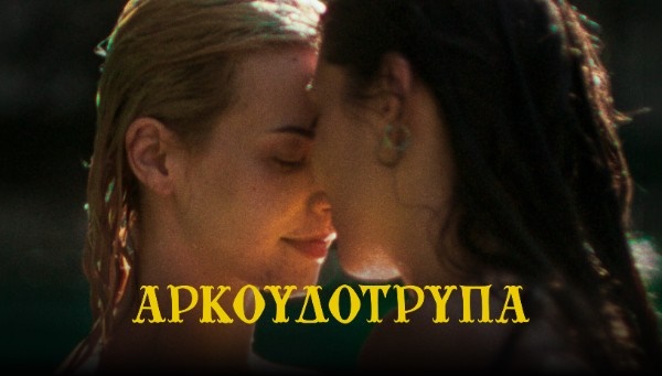 Αρκουδότρυπα (Bearcave) / Χρυσιάννα Παπαδάκη &  Στέργιος Ντινόπουλος  * CINOBO ΟΠΕΡΑ