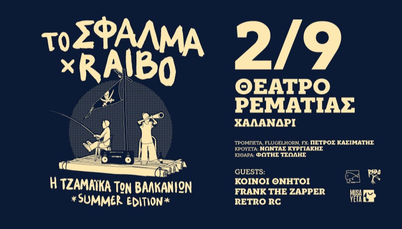 Το Σφάλμα x Raibo - Η Τζαμάικα των Βαλκανίων