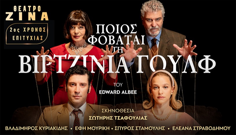ΠΟΙΟΣ ΦΟΒΑΤΑΙ ΤΗΝ ΒΙΡΤΖΙΝΙΑ ΓΟΥΛΦ 2ος ΧΡΟΝΟΣ