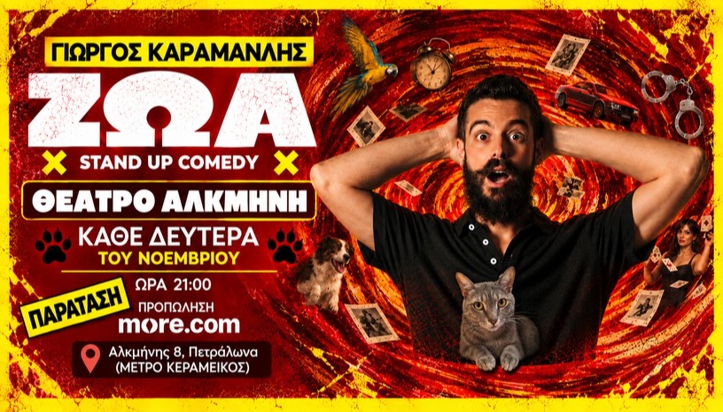 STAND UP COMEDY "ΖΩΑ" - ΓΙΩΡΓΟΣ ΚΑΡΑΜΑΝΛΗΣ | ΘΕΑΤΡΟ ΑΛΚΜΗΝΗ