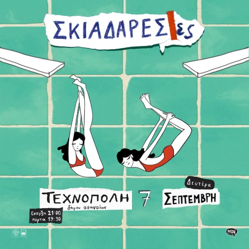 Σκιαδαρέσες