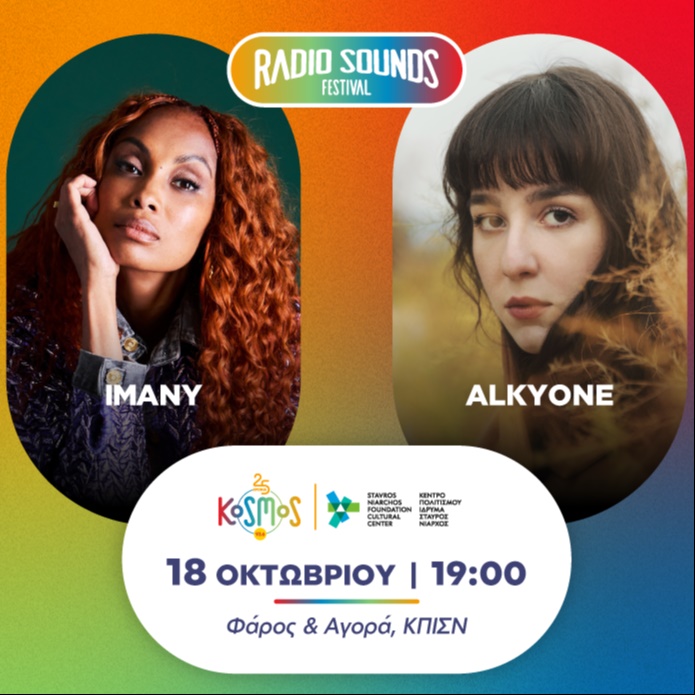 Imany – Alkyone RADIO SOUNDS FESTIVAL – 25 ΧΡ