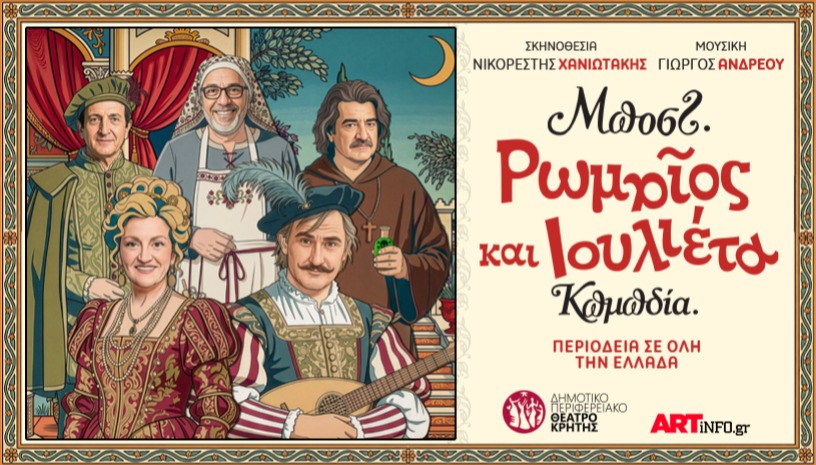 Ρωμαίος και Ιουλιέτα του Μποστ! - Κωμωδία