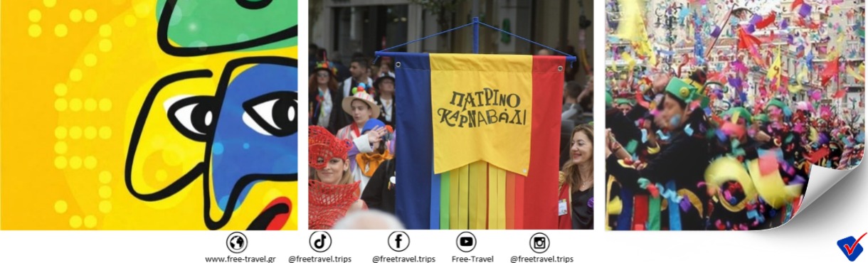 Πάτρα - Πατρινό Καρναβάλι, μονοήμερη εκδρομή