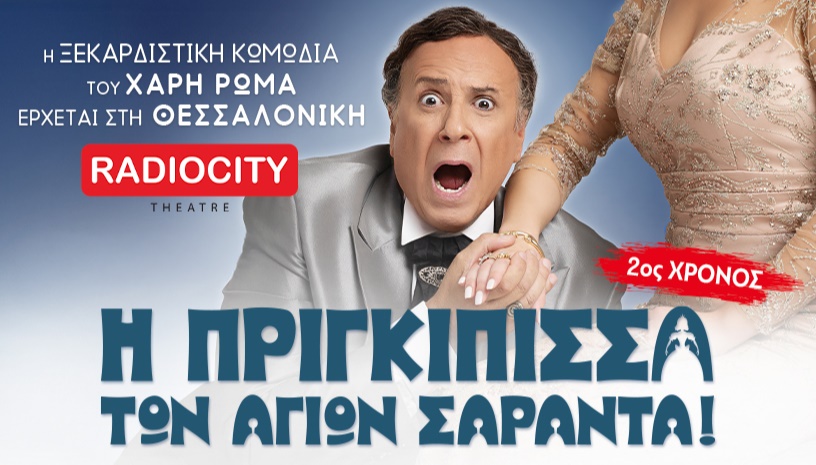 Η Πριγκίπισσα των Αγίων Σαράντα! ΘΕΣΣΑΛΟΝΙΚΗ